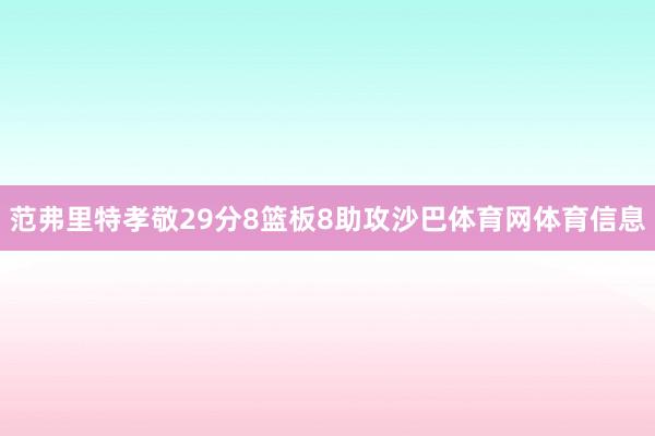 范弗里特孝敬29分8篮板8助攻沙巴体育网体育信息