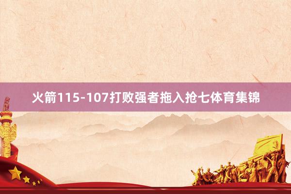 火箭115-107打败强者拖入抢七体育集锦