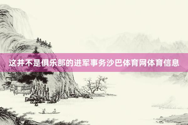 这并不是俱乐部的进军事务沙巴体育网体育信息