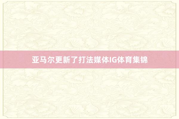亚马尔更新了打法媒体IG体育集锦