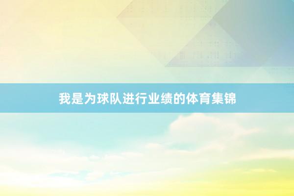 我是为球队进行业绩的体育集锦