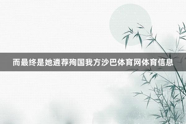 而最终是她遴荐殉国我方沙巴体育网体育信息
