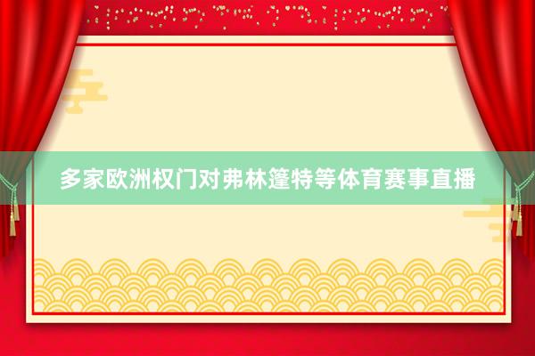 多家欧洲权门对弗林篷特等体育赛事直播
