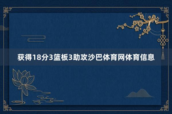 获得18分3篮板3助攻沙巴体育网体育信息