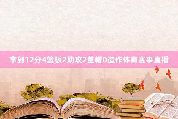 拿到12分4篮板2助攻2盖帽0造作体育赛事直播