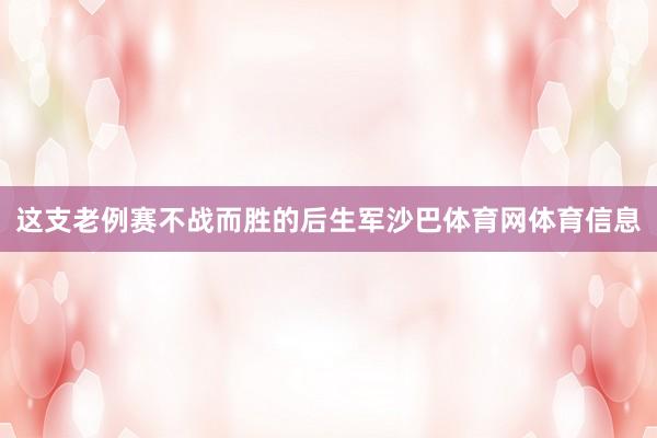 这支老例赛不战而胜的后生军沙巴体育网体育信息