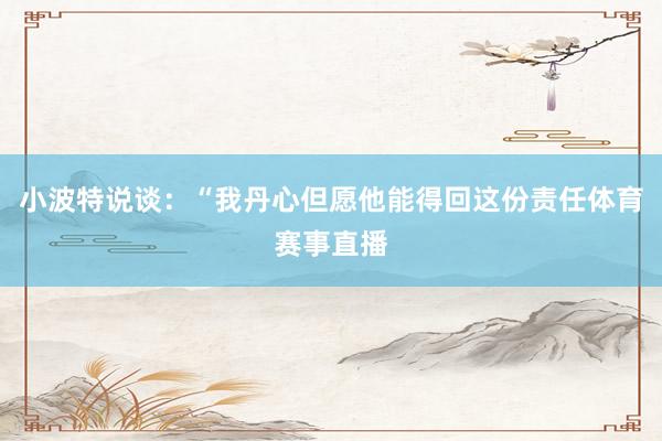 小波特说谈：“我丹心但愿他能得回这份责任体育赛事直播