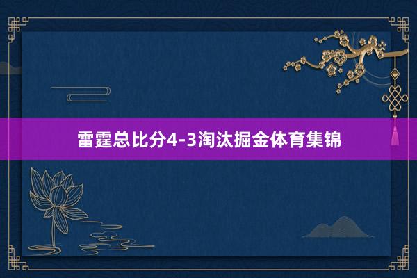 雷霆总比分4-3淘汰掘金体育集锦