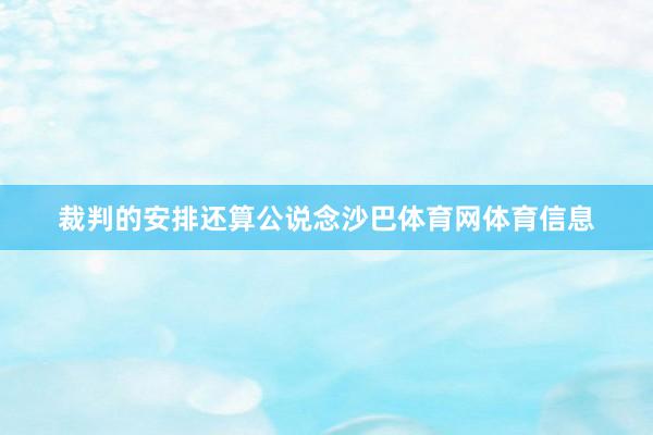 裁判的安排还算公说念沙巴体育网体育信息