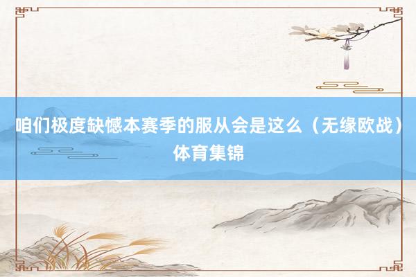 咱们极度缺憾本赛季的服从会是这么(无缘欧战)体育集锦