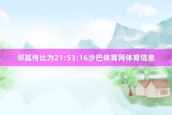 邻孤传比为21:53:16沙巴体育网体育信息