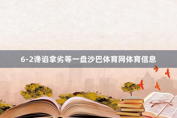 6-2谗谄拿劣等一盘沙巴体育网体育信息
