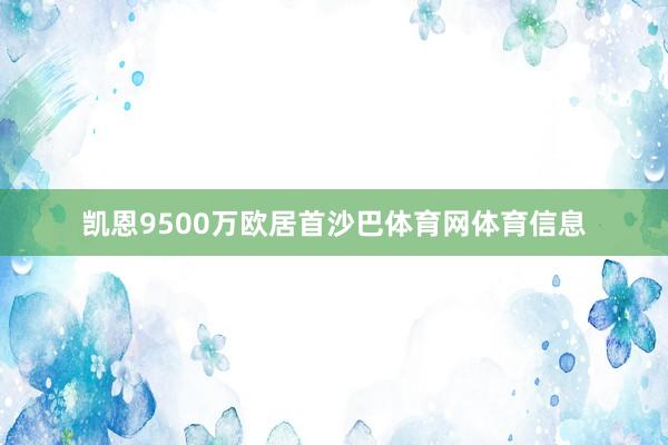 凯恩9500万欧居首沙巴体育网体育信息