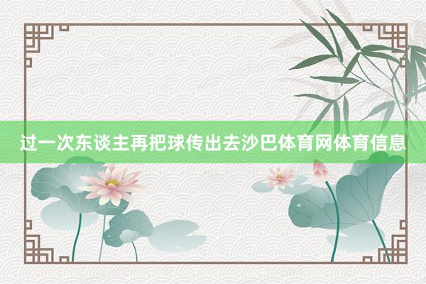 过一次东谈主再把球传出去沙巴体育网体育信息
