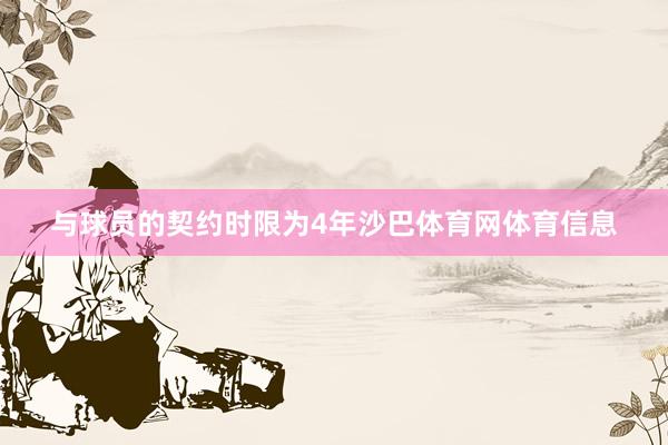 与球员的契约时限为4年沙巴体育网体育信息