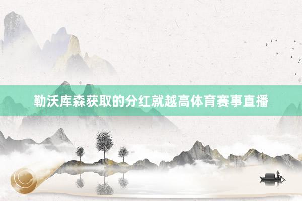 勒沃库森获取的分红就越高体育赛事直播