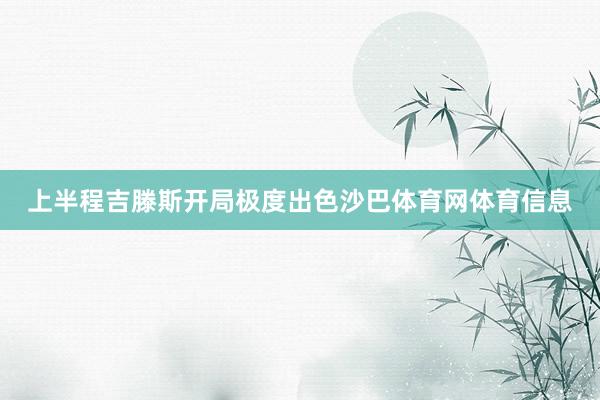 上半程吉滕斯开局极度出色沙巴体育网体育信息