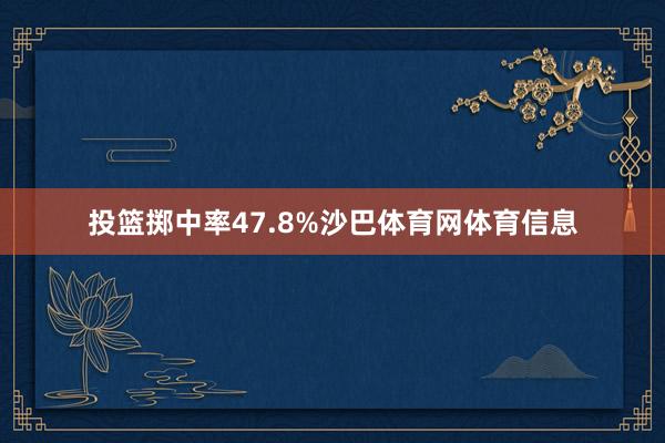 投篮掷中率47.8%沙巴体育网体育信息