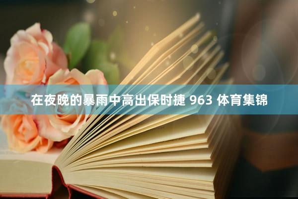 在夜晚的暴雨中高出保时捷 963 体育集锦
