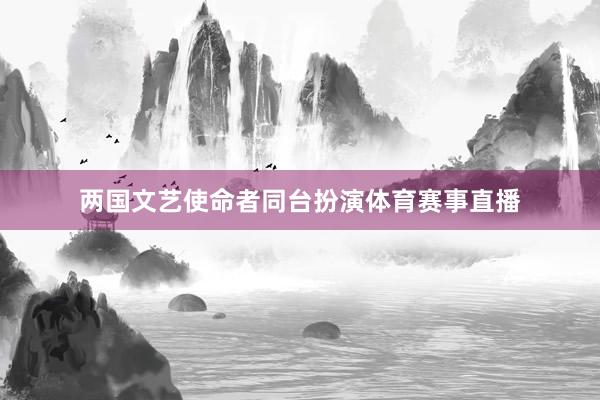 两国文艺使命者同台扮演体育赛事直播