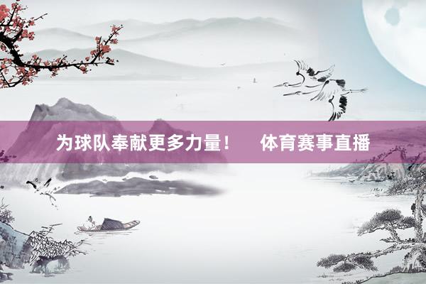 为球队奉献更多力量！    体育赛事直播