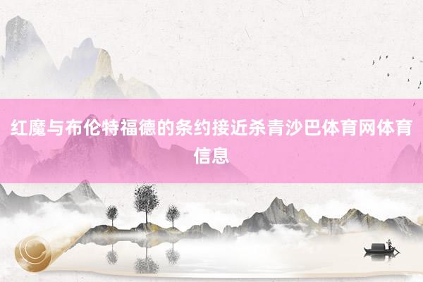 红魔与布伦特福德的条约接近杀青沙巴体育网体育信息