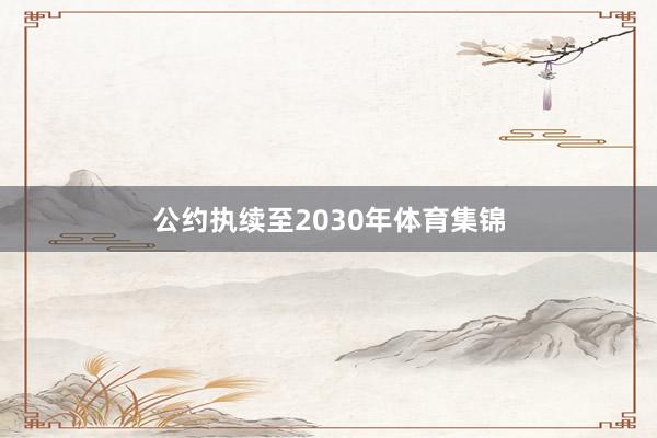 公约执续至2030年体育集锦