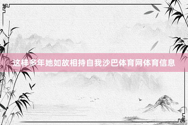 这样多年她如故相持自我沙巴体育网体育信息