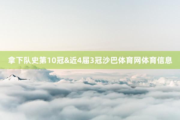 拿下队史第10冠&近4届3冠沙巴体育网体育信息