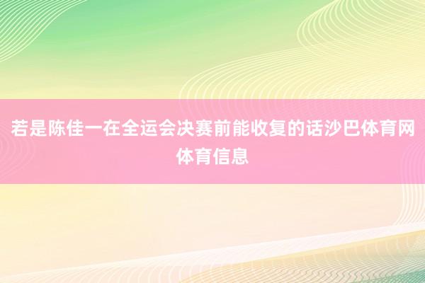 若是陈佳一在全运会决赛前能收复的话沙巴体育网体育信息
