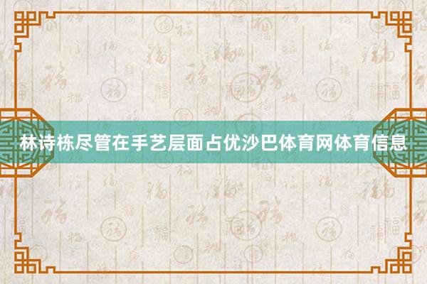 林诗栋尽管在手艺层面占优沙巴体育网体育信息