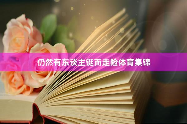 仍然有东谈主铤而走险体育集锦