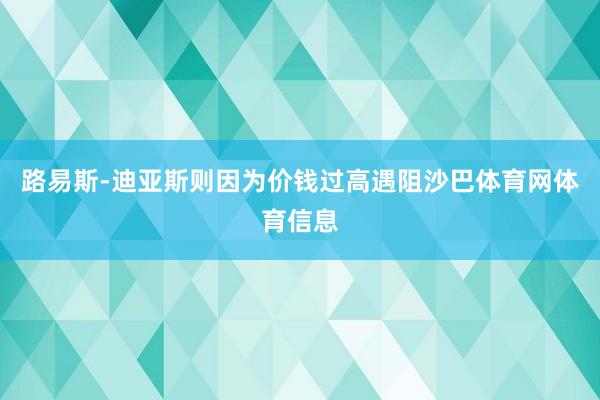 路易斯-迪亚斯则因为价钱过高遇阻沙巴体育网体育信息