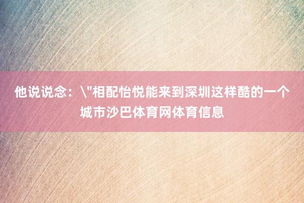 他说说念：