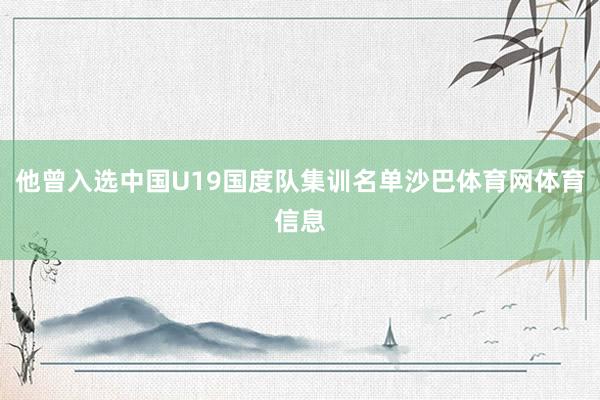 他曾入选中国U19国度队集训名单沙巴体育网体育信息