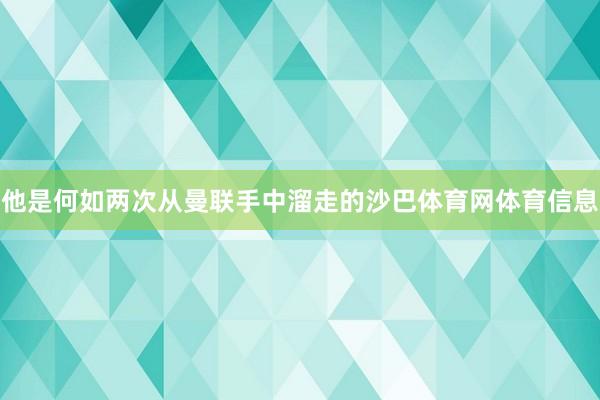 他是何如两次从曼联手中溜走的沙巴体育网体育信息