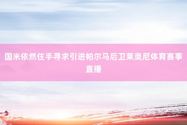 国米依然住手寻求引进帕尔马后卫莱奥尼体育赛事直播