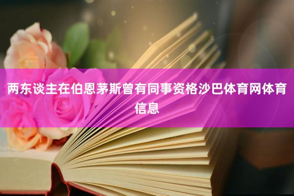 两东谈主在伯恩茅斯曾有同事资格沙巴体育网体育信息