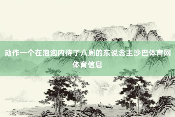 动作一个在泡泡内待了八周的东说念主沙巴体育网体育信息