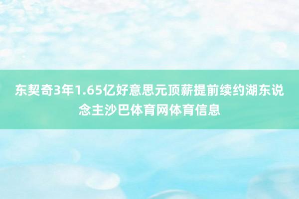 东契奇3年1.65亿好意思元顶薪提前续约湖东说念主沙巴体育网体育信息
