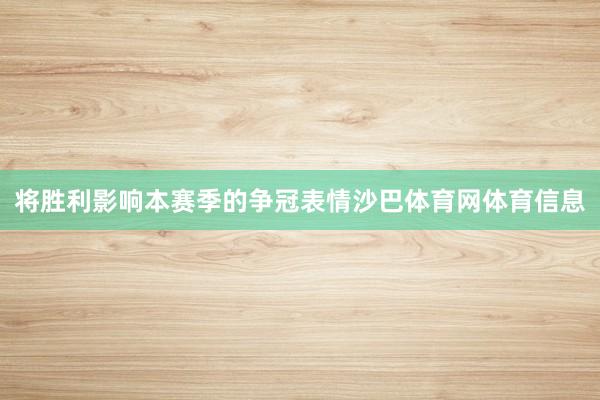 将胜利影响本赛季的争冠表情沙巴体育网体育信息
