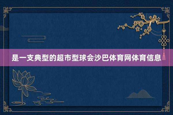 是一支典型的超市型球会沙巴体育网体育信息