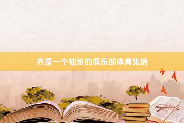 齐是一个袖珍的俱乐部体育集锦