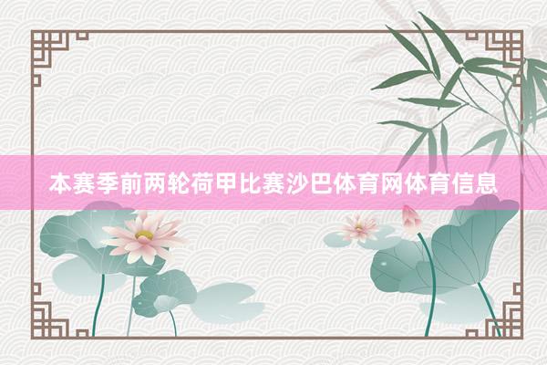 本赛季前两轮荷甲比赛沙巴体育网体育信息