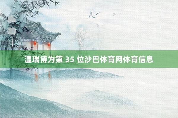 温瑞博为第 35 位沙巴体育网体育信息