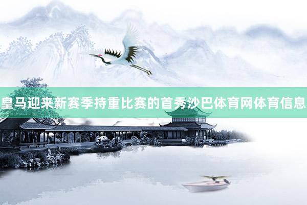 皇马迎来新赛季持重比赛的首秀沙巴体育网体育信息