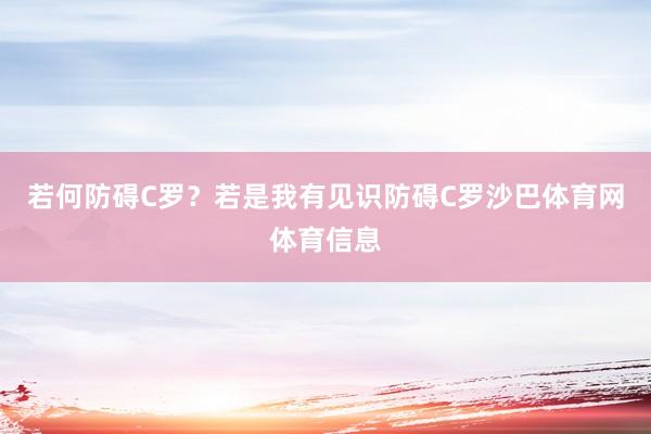 若何防碍C罗？若是我有见识防碍C罗沙巴体育网体育信息