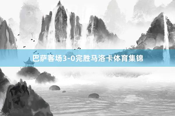 巴萨客场3-0完胜马洛卡体育集锦