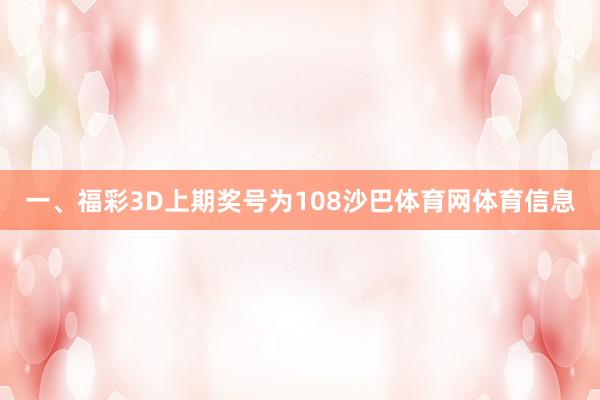 一、福彩3D上期奖号为108沙巴体育网体育信息