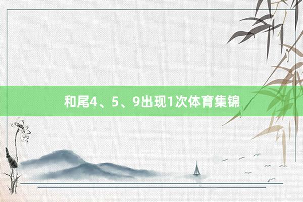 和尾4、5、9出现1次体育集锦